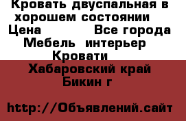 Кровать двуспальная в хорошем состоянии  › Цена ­ 8 000 - Все города Мебель, интерьер » Кровати   . Хабаровский край,Бикин г.